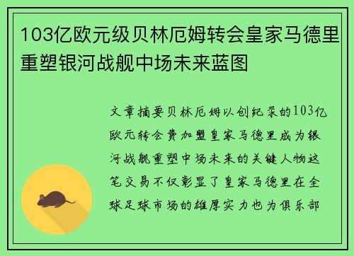 103亿欧元级贝林厄姆转会皇家马德里重塑银河战舰中场未来蓝图
