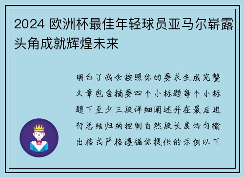 2024 欧洲杯最佳年轻球员亚马尔崭露头角成就辉煌未来