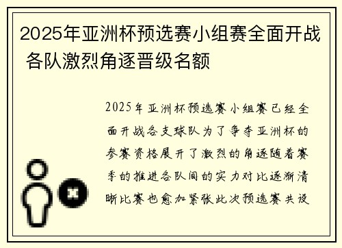 2025年亚洲杯预选赛小组赛全面开战 各队激烈角逐晋级名额