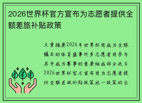 2026世界杯官方宣布为志愿者提供全额差旅补贴政策