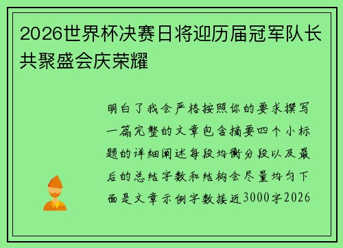 2026世界杯决赛日将迎历届冠军队长共聚盛会庆荣耀 2026世界杯决赛日将迎历届冠军队长共聚盛会庆荣耀