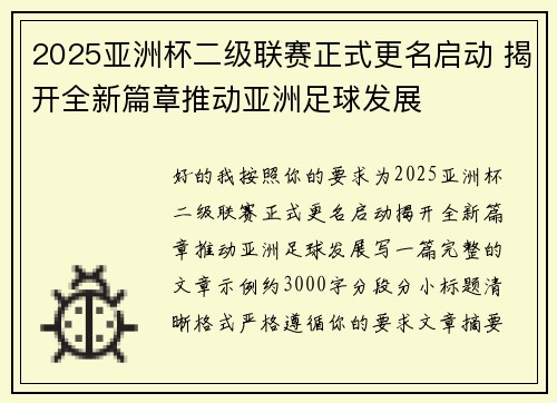 2025亚洲杯二级联赛正式更名启动 揭开全新篇章推动亚洲足球发展