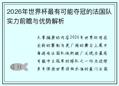 2026年世界杯最有可能夺冠的法国队实力前瞻与优势解析
