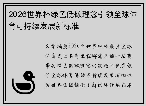 2026世界杯绿色低碳理念引领全球体育可持续发展新标准