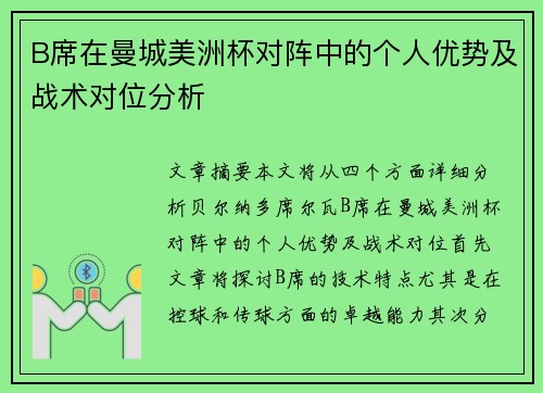 B席在曼城美洲杯对阵中的个人优势及战术对位分析