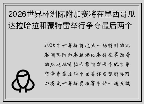 2026世界杯洲际附加赛将在墨西哥瓜达拉哈拉和蒙特雷举行争夺最后两个名额
