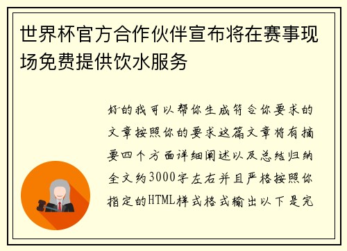 世界杯官方合作伙伴宣布将在赛事现场免费提供饮水服务