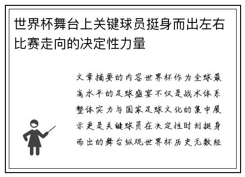 世界杯舞台上关键球员挺身而出左右比赛走向的决定性力量