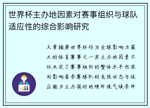 世界杯主办地因素对赛事组织与球队适应性的综合影响研究