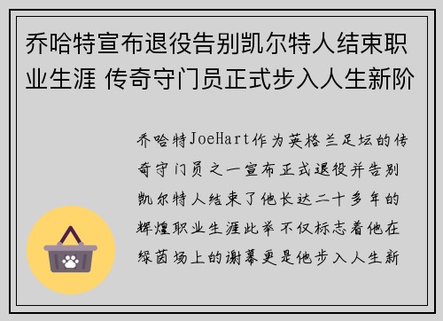 乔哈特宣布退役告别凯尔特人结束职业生涯 传奇守门员正式步入人生新阶段