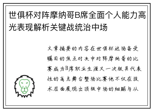 世俱杯对阵摩纳哥B席全面个人能力高光表现解析关键战统治中场