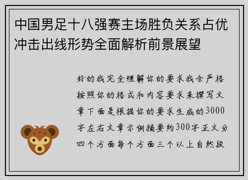 中国男足十八强赛主场胜负关系占优冲击出线形势全面解析前景展望