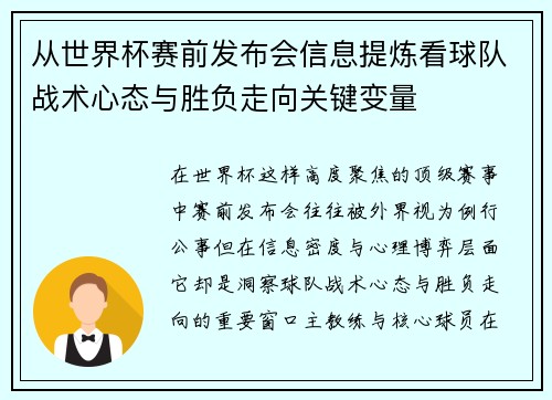 从世界杯赛前发布会信息提炼看球队战术心态与胜负走向关键变量