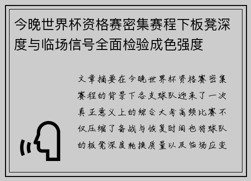 今晚世界杯资格赛密集赛程下板凳深度与临场信号全面检验成色强度