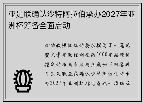 亚足联确认沙特阿拉伯承办2027年亚洲杯筹备全面启动