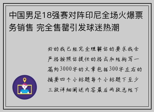 中国男足18强赛对阵印尼全场火爆票务销售 完全售罄引发球迷热潮