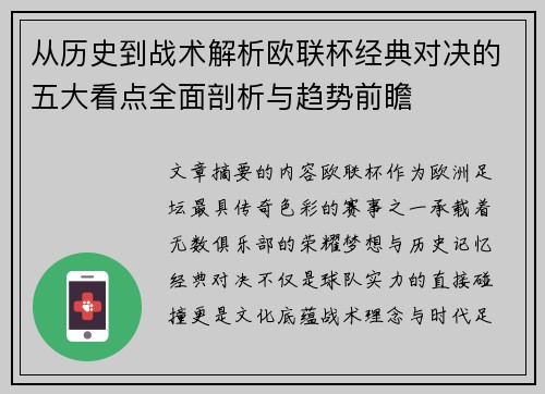 从历史到战术解析欧联杯经典对决的五大看点全面剖析与趋势前瞻