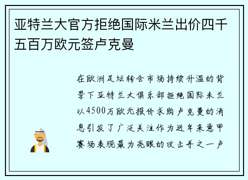 亚特兰大官方拒绝国际米兰出价四千五百万欧元签卢克曼