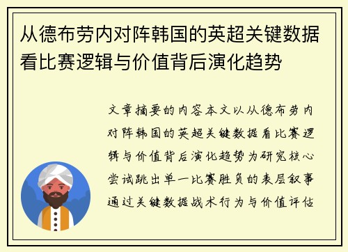 从德布劳内对阵韩国的英超关键数据看比赛逻辑与价值背后演化趋势