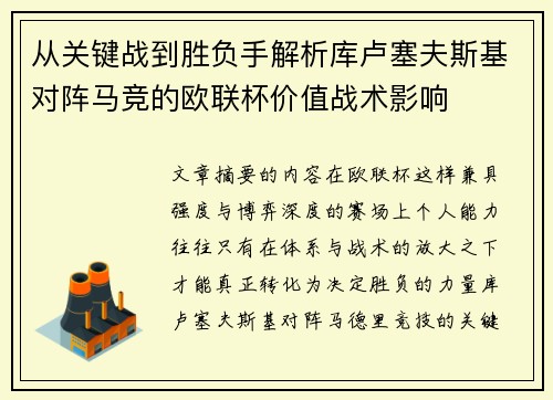 从关键战到胜负手解析库卢塞夫斯基对阵马竞的欧联杯价值战术影响