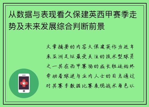 从数据与表现看久保建英西甲赛季走势及未来发展综合判断前景