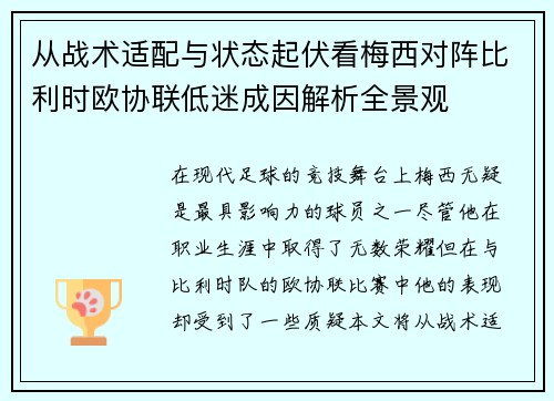 从战术适配与状态起伏看梅西对阵比利时欧协联低迷成因解析全景观