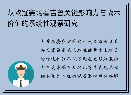 从欧冠赛场看吉鲁关键影响力与战术价值的系统性观察研究