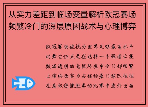 从实力差距到临场变量解析欧冠赛场频繁冷门的深层原因战术与心理博弈