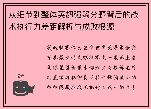 从细节到整体英超强弱分野背后的战术执行力差距解析与成败根源