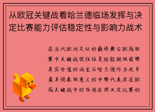 从欧冠关键战看哈兰德临场发挥与决定比赛能力评估稳定性与影响力战术价值