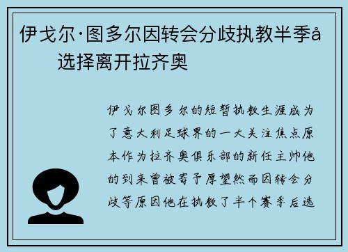 伊戈尔·图多尔因转会分歧执教半季后选择离开拉齐奥