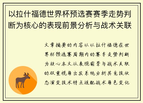 以拉什福德世界杯预选赛赛季走势判断为核心的表现前景分析与战术关联