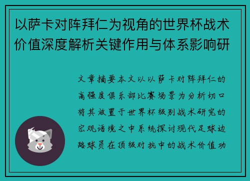 以萨卡对阵拜仁为视角的世界杯战术价值深度解析关键作用与体系影响研究