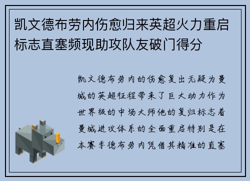 凯文德布劳内伤愈归来英超火力重启标志直塞频现助攻队友破门得分