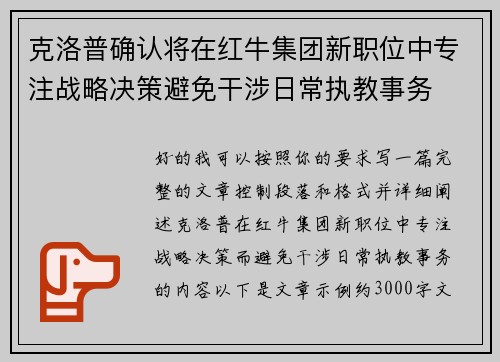 克洛普确认将在红牛集团新职位中专注战略决策避免干涉日常执教事务