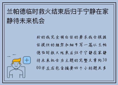 兰帕德临时救火结束后归于宁静在家静待未来机会