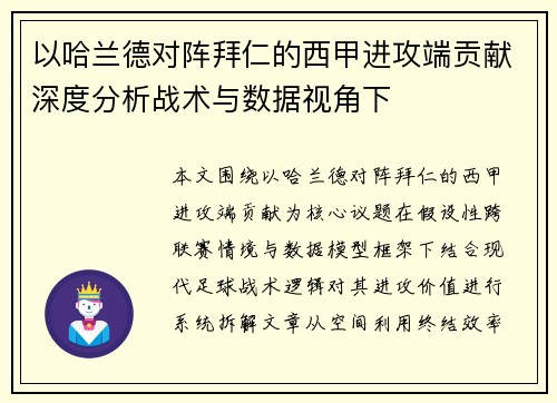 以哈兰德对阵拜仁的西甲进攻端贡献深度分析战术与数据视角下