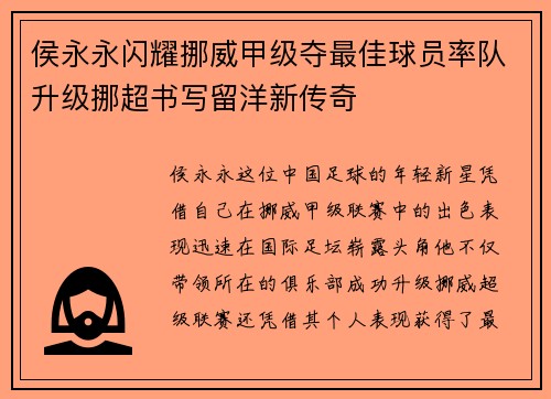 侯永永闪耀挪威甲级夺最佳球员率队升级挪超书写留洋新传奇 侯永永闪耀挪威甲级夺最佳球员率队升级挪超书写留洋新传奇