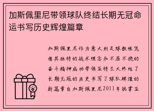 加斯佩里尼带领球队终结长期无冠命运书写历史辉煌篇章