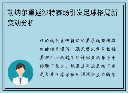 勒纳尔重返沙特赛场引发足球格局新变动分析
