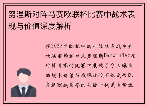 努涅斯对阵马赛欧联杯比赛中战术表现与价值深度解析