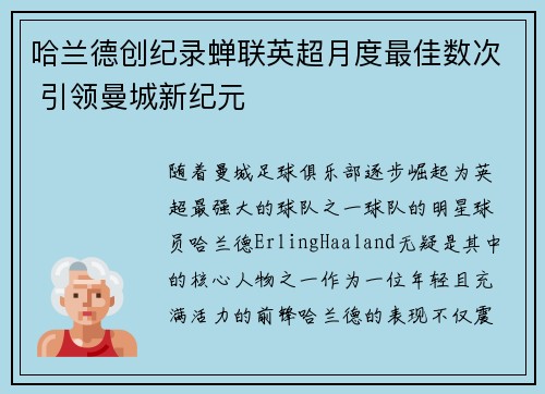 哈兰德创纪录蝉联英超月度最佳数次 引领曼城新纪元