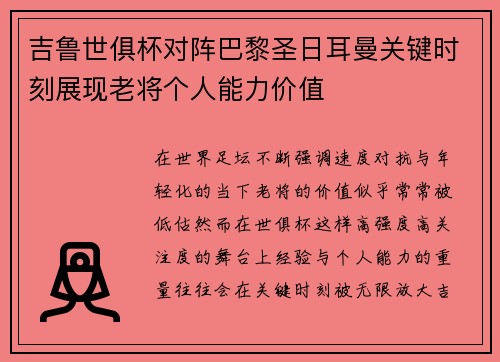 吉鲁世俱杯对阵巴黎圣日耳曼关键时刻展现老将个人能力价值