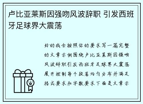 卢比亚莱斯因强吻风波辞职 引发西班牙足球界大震荡
