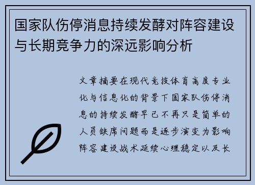 国家队伤停消息持续发酵对阵容建设与长期竞争力的深远影响分析