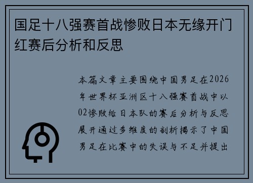 国足十八强赛首战惨败日本无缘开门红赛后分析和反思