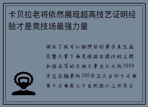 卡贝拉老将依然展现超高技艺证明经验才是竞技场最强力量