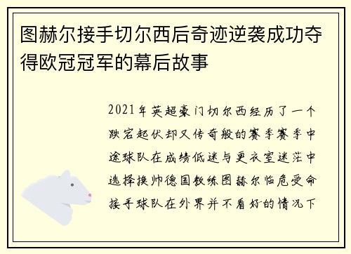 图赫尔接手切尔西后奇迹逆袭成功夺得欧冠冠军的幕后故事
