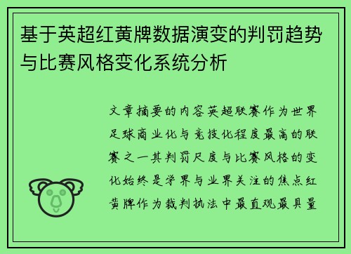 基于英超红黄牌数据演变的判罚趋势与比赛风格变化系统分析