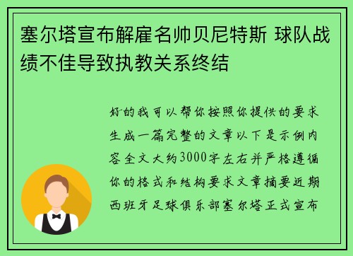 塞尔塔宣布解雇名帅贝尼特斯 球队战绩不佳导致执教关系终结
